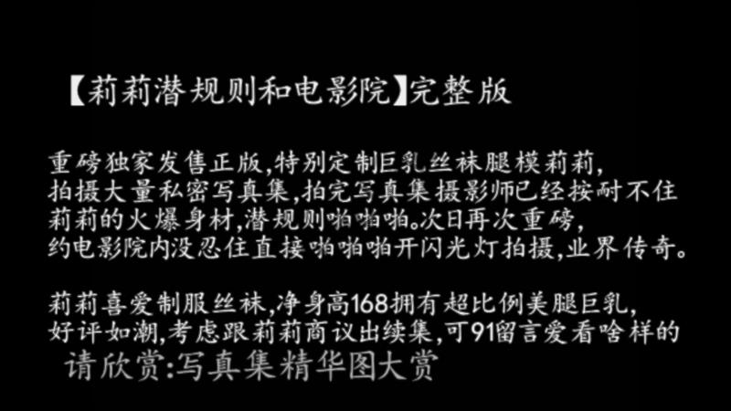 [含彩蛋]91秦先生私人订制篇：潜规则巨乳丝袜腿模莉莉 无修正原版[1V/371M]