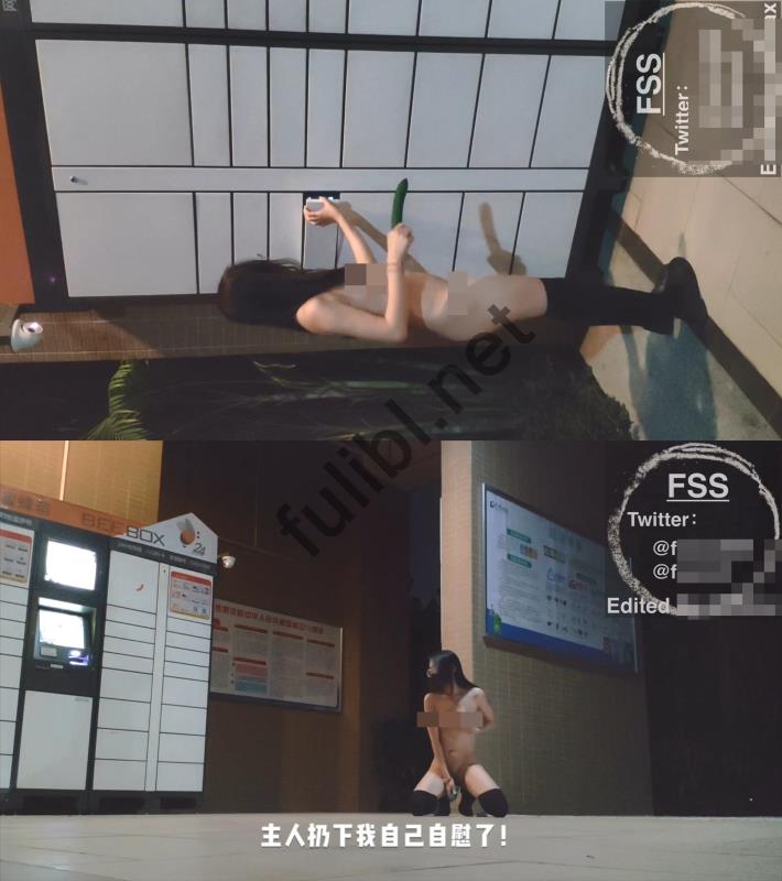 [推荐]极品网红@FSS冯珊珊 - 极限快递柜全裸挑战[1V/1.20G]