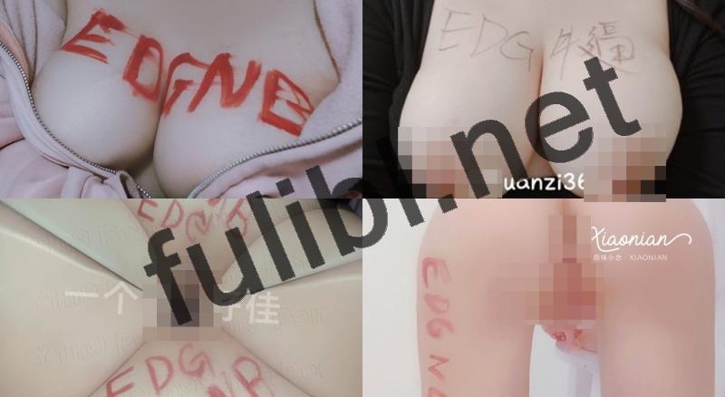 喜闻乐见系列第131弹之 用大人的方式庆祝EDG夺冠[134P+70V/732M]