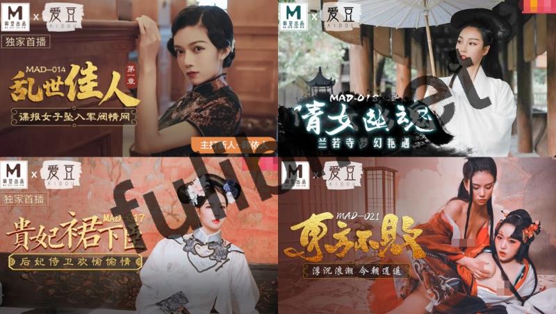 麻豆传媒×爱豆MAD古装剧情片系列 21套全集[26P+21V/10.3G]