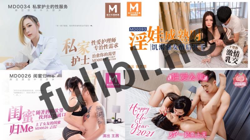 麻豆等32家传媒国产剧情片系列作品超大合集[4367P+V/1.27T/115sha1]