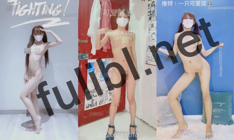 [推荐]极品元气福利姬@一只可爱简 尺度私拍裸舞视图合集[39P+123V/6.79G]