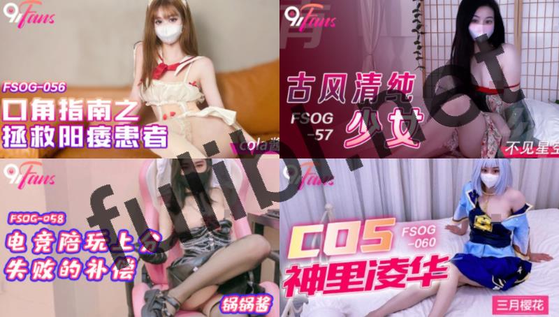 [推荐]福利姬云集 扣扣传媒目前最全合集[59P+109V/89.7G]