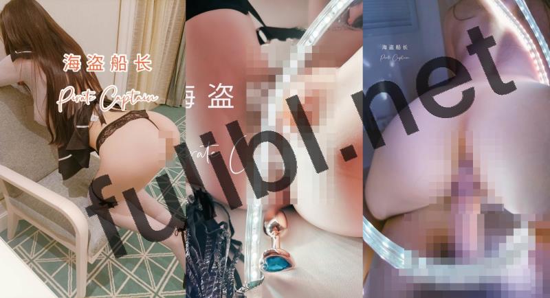 土豪大佬@海盗船长 调教多位母狗反差婊合集[426P+48V/7.20G]