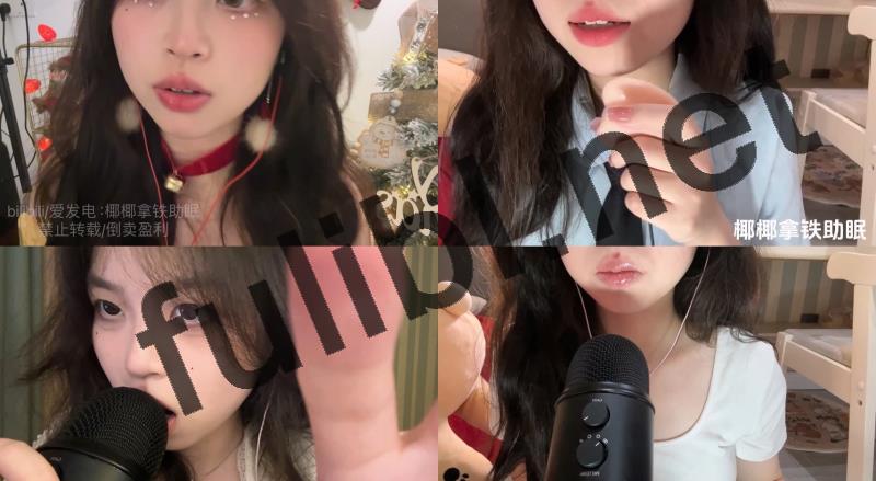 ASMR耳骚主播@椰椰拿铁助眠 作品合集[16V/6.50G]