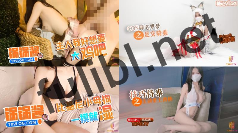 高质量元气福利姬@锅锅酱 尺度剧情片新作合集[14P+14V/4.70G]