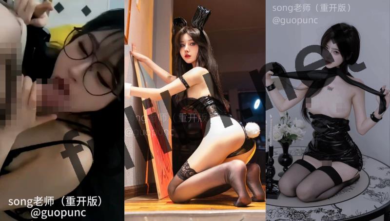 极品福利姬@song老师 尺度私拍视图合集[27P+15V/62M]