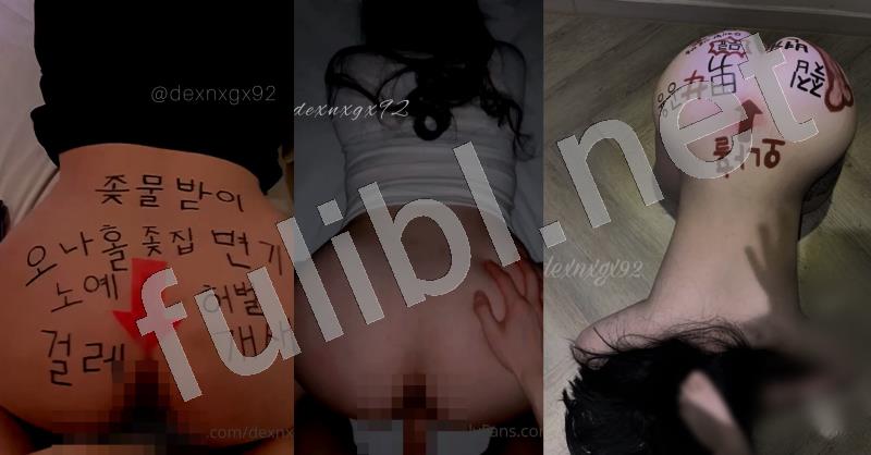 韩国反差肥臀母狗@dexnxgx92(reamin_g) OnlyFans尺度视图作品合集[131P+92V/10.9G]