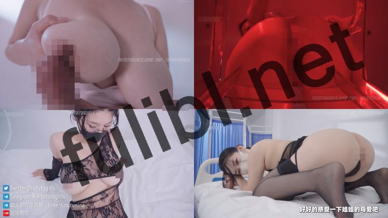 寸止挑战 极品巨乳福利姬@Nina(tututugirls)尺度新作合集[18V/16.5G]